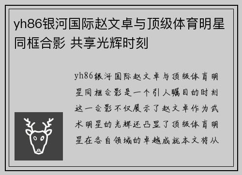 yh86银河国际赵文卓与顶级体育明星同框合影 共享光辉时刻