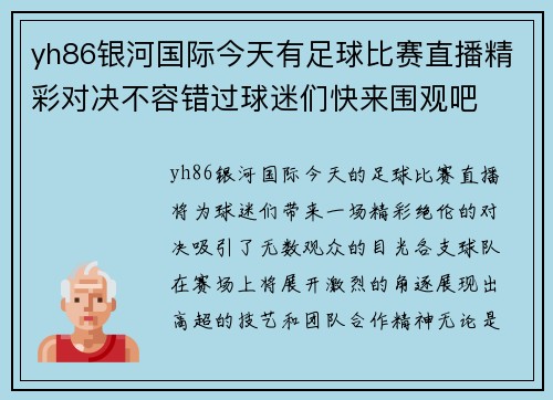 yh86银河国际今天有足球比赛直播精彩对决不容错过球迷们快来围观吧