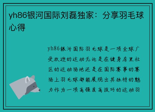 yh86银河国际刘磊独家：分享羽毛球心得