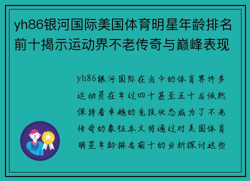 yh86银河国际美国体育明星年龄排名前十揭示运动界不老传奇与巅峰表现