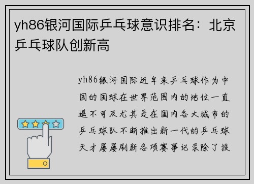 yh86银河国际乒乓球意识排名：北京乒乓球队创新高