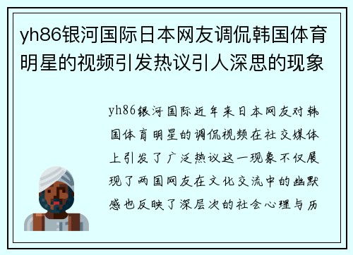 yh86银河国际日本网友调侃韩国体育明星的视频引发热议引人深思的现象探讨