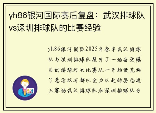 yh86银河国际赛后复盘：武汉排球队vs深圳排球队的比赛经验