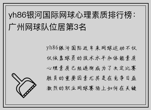 yh86银河国际网球心理素质排行榜：广州网球队位居第3名