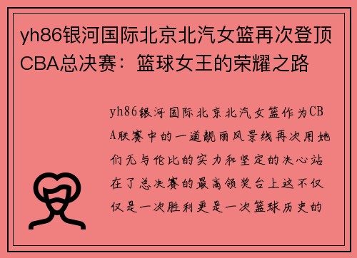 yh86银河国际北京北汽女篮再次登顶CBA总决赛：篮球女王的荣耀之路