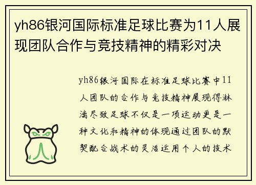 yh86银河国际标准足球比赛为11人展现团队合作与竞技精神的精彩对决