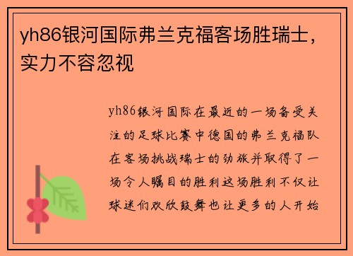 yh86银河国际弗兰克福客场胜瑞士，实力不容忽视