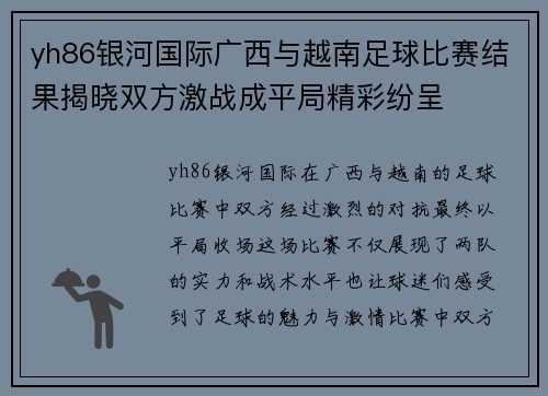 yh86银河国际广西与越南足球比赛结果揭晓双方激战成平局精彩纷呈
