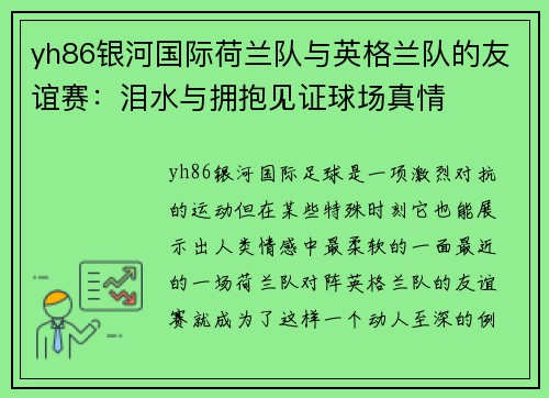 yh86银河国际荷兰队与英格兰队的友谊赛：泪水与拥抱见证球场真情