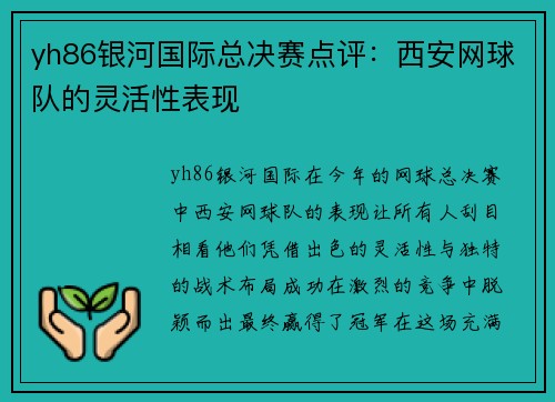 yh86银河国际总决赛点评：西安网球队的灵活性表现