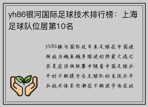 yh86银河国际足球技术排行榜：上海足球队位居第10名
