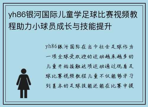 yh86银河国际儿童学足球比赛视频教程助力小球员成长与技能提升