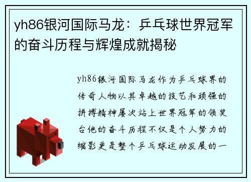 yh86银河国际马龙：乒乓球世界冠军的奋斗历程与辉煌成就揭秘