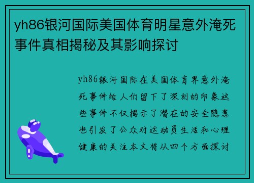 yh86银河国际美国体育明星意外淹死事件真相揭秘及其影响探讨