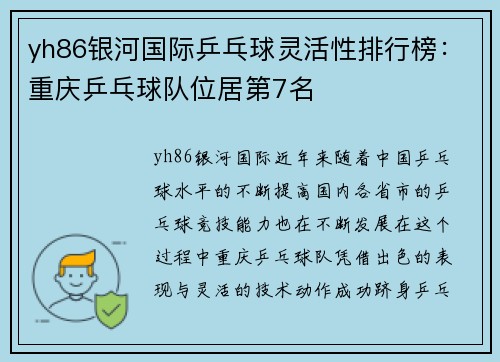 yh86银河国际乒乓球灵活性排行榜：重庆乒乓球队位居第7名