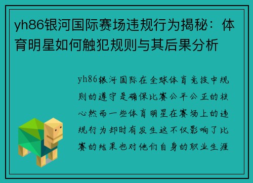 yh86银河国际赛场违规行为揭秘：体育明星如何触犯规则与其后果分析