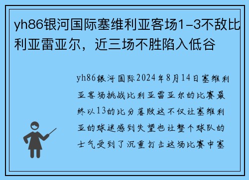 yh86银河国际塞维利亚客场1-3不敌比利亚雷亚尔，近三场不胜陷入低谷