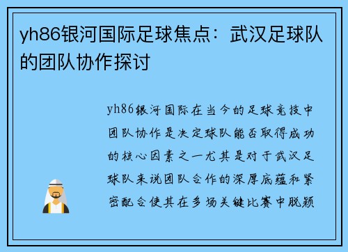 yh86银河国际足球焦点：武汉足球队的团队协作探讨