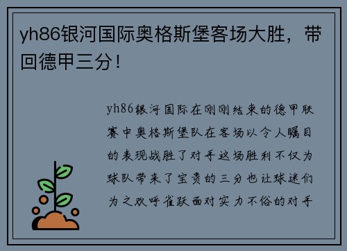 yh86银河国际奥格斯堡客场大胜，带回德甲三分！