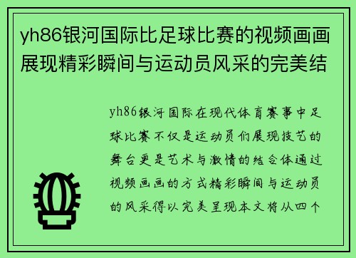 yh86银河国际比足球比赛的视频画画展现精彩瞬间与运动员风采的完美结合