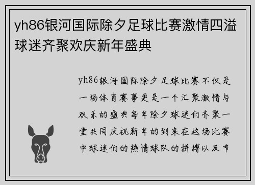 yh86银河国际除夕足球比赛激情四溢球迷齐聚欢庆新年盛典