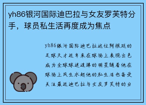 yh86银河国际迪巴拉与女友罗芙特分手，球员私生活再度成为焦点