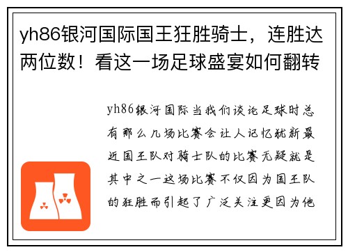 yh86银河国际国王狂胜骑士，连胜达两位数！看这一场足球盛宴如何翻转你的观赛体验
