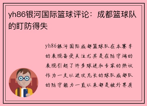 yh86银河国际篮球评论：成都篮球队的盯防得失