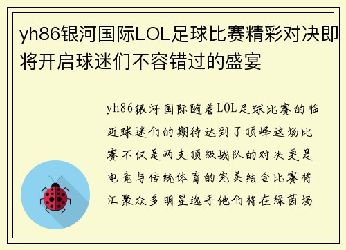 yh86银河国际LOL足球比赛精彩对决即将开启球迷们不容错过的盛宴