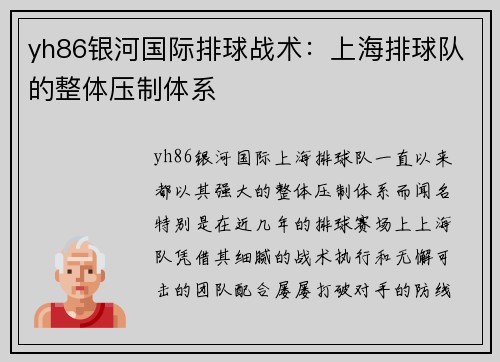 yh86银河国际排球战术：上海排球队的整体压制体系