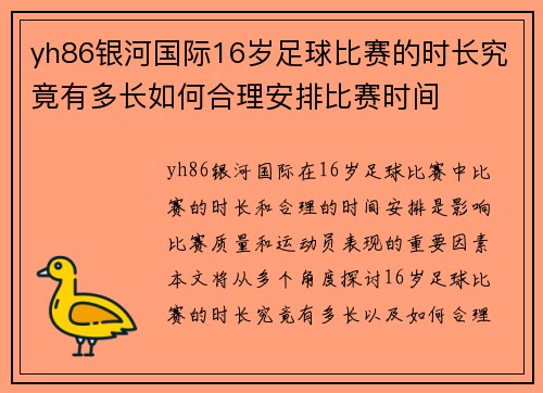 yh86银河国际16岁足球比赛的时长究竟有多长如何合理安排比赛时间
