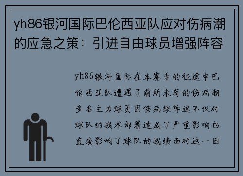yh86银河国际巴伦西亚队应对伤病潮的应急之策：引进自由球员增强阵容