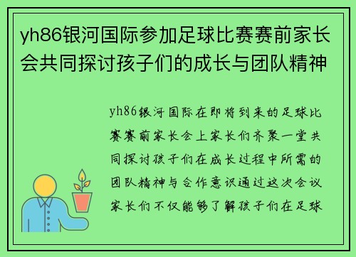 yh86银河国际参加足球比赛赛前家长会共同探讨孩子们的成长与团队精神