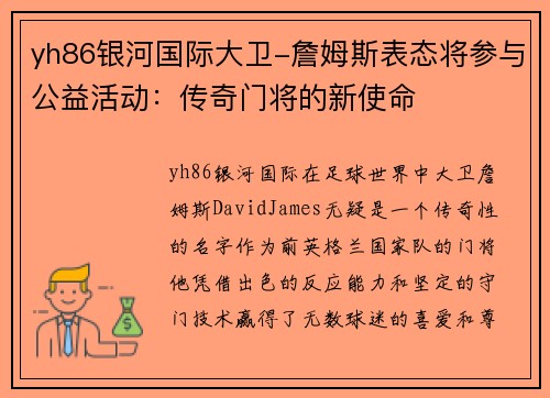 yh86银河国际大卫-詹姆斯表态将参与公益活动：传奇门将的新使命