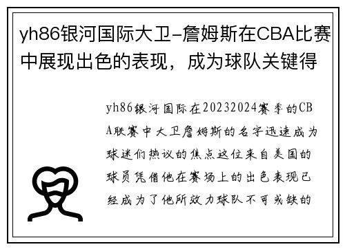 yh86银河国际大卫-詹姆斯在CBA比赛中展现出色的表现，成为球队关键得分手