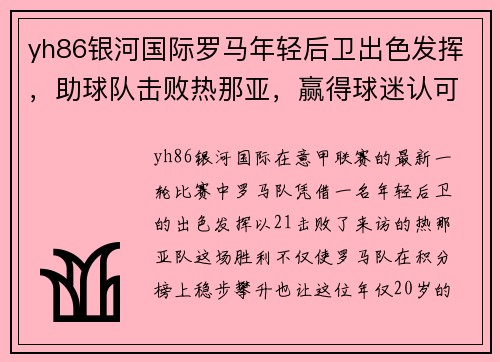 yh86银河国际罗马年轻后卫出色发挥，助球队击败热那亚，赢得球迷认可！