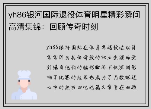 yh86银河国际退役体育明星精彩瞬间高清集锦：回顾传奇时刻