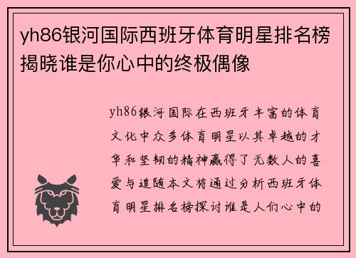 yh86银河国际西班牙体育明星排名榜揭晓谁是你心中的终极偶像
