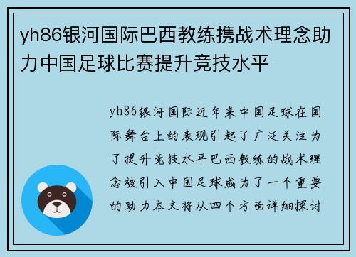 yh86银河国际巴西教练携战术理念助力中国足球比赛提升竞技水平