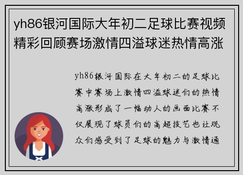 yh86银河国际大年初二足球比赛视频精彩回顾赛场激情四溢球迷热情高涨