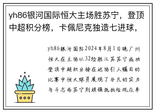 yh86银河国际恒大主场胜苏宁，登顶中超积分榜，卡佩尼克独造七进球，毅腾5_1击败重庆斯威，力压上海申花排名第二