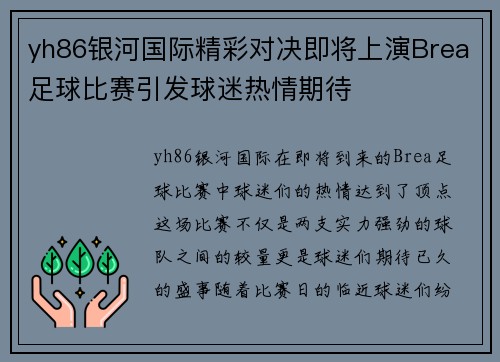 yh86银河国际精彩对决即将上演Brea足球比赛引发球迷热情期待