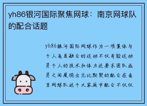 yh86银河国际聚焦网球：南京网球队的配合话题