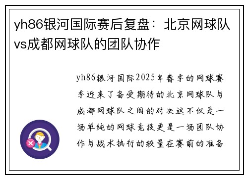 yh86银河国际赛后复盘：北京网球队vs成都网球队的团队协作