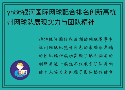 yh86银河国际网球配合排名创新高杭州网球队展现实力与团队精神