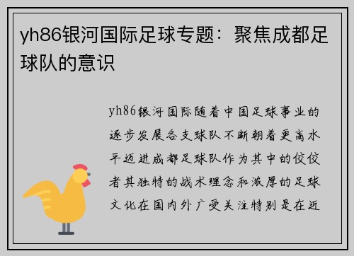 yh86银河国际足球专题：聚焦成都足球队的意识