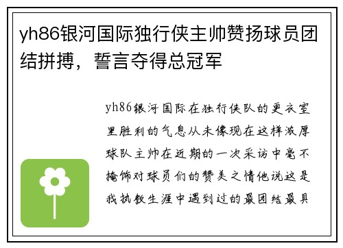 yh86银河国际独行侠主帅赞扬球员团结拼搏，誓言夺得总冠军