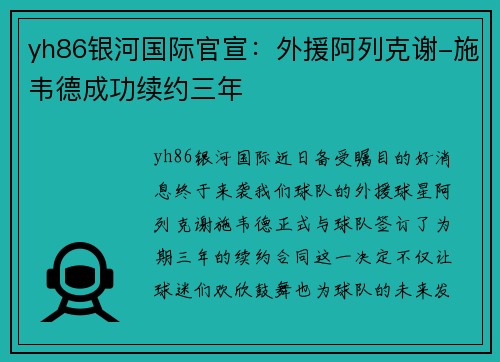 yh86银河国际官宣：外援阿列克谢-施韦德成功续约三年