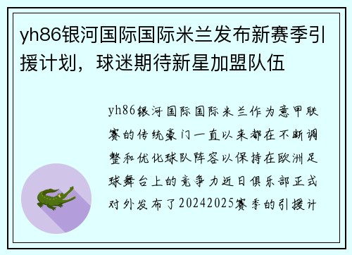 yh86银河国际国际米兰发布新赛季引援计划，球迷期待新星加盟队伍