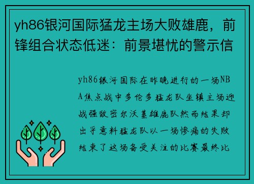 yh86银河国际猛龙主场大败雄鹿，前锋组合状态低迷：前景堪忧的警示信号